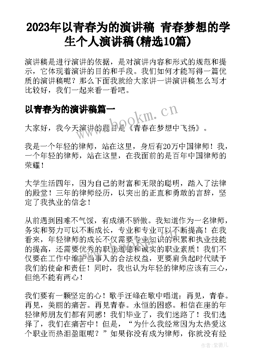 2023年以青春为的演讲稿 青春梦想的学生个人演讲稿(精选10篇)