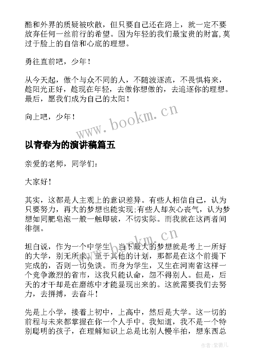 2023年以青春为的演讲稿 青春梦想的学生个人演讲稿(精选10篇)