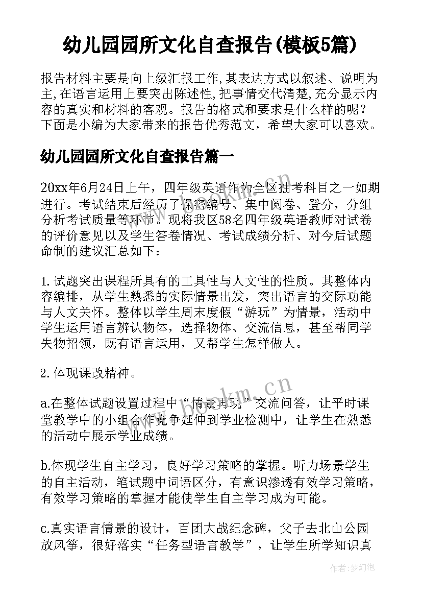 幼儿园园所文化自查报告(模板5篇)