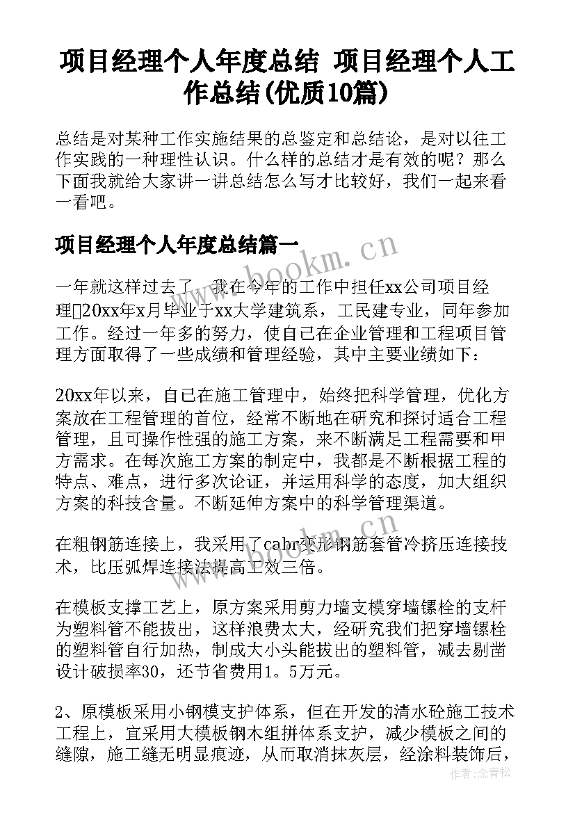 项目经理个人年度总结 项目经理个人工作总结(优质10篇)