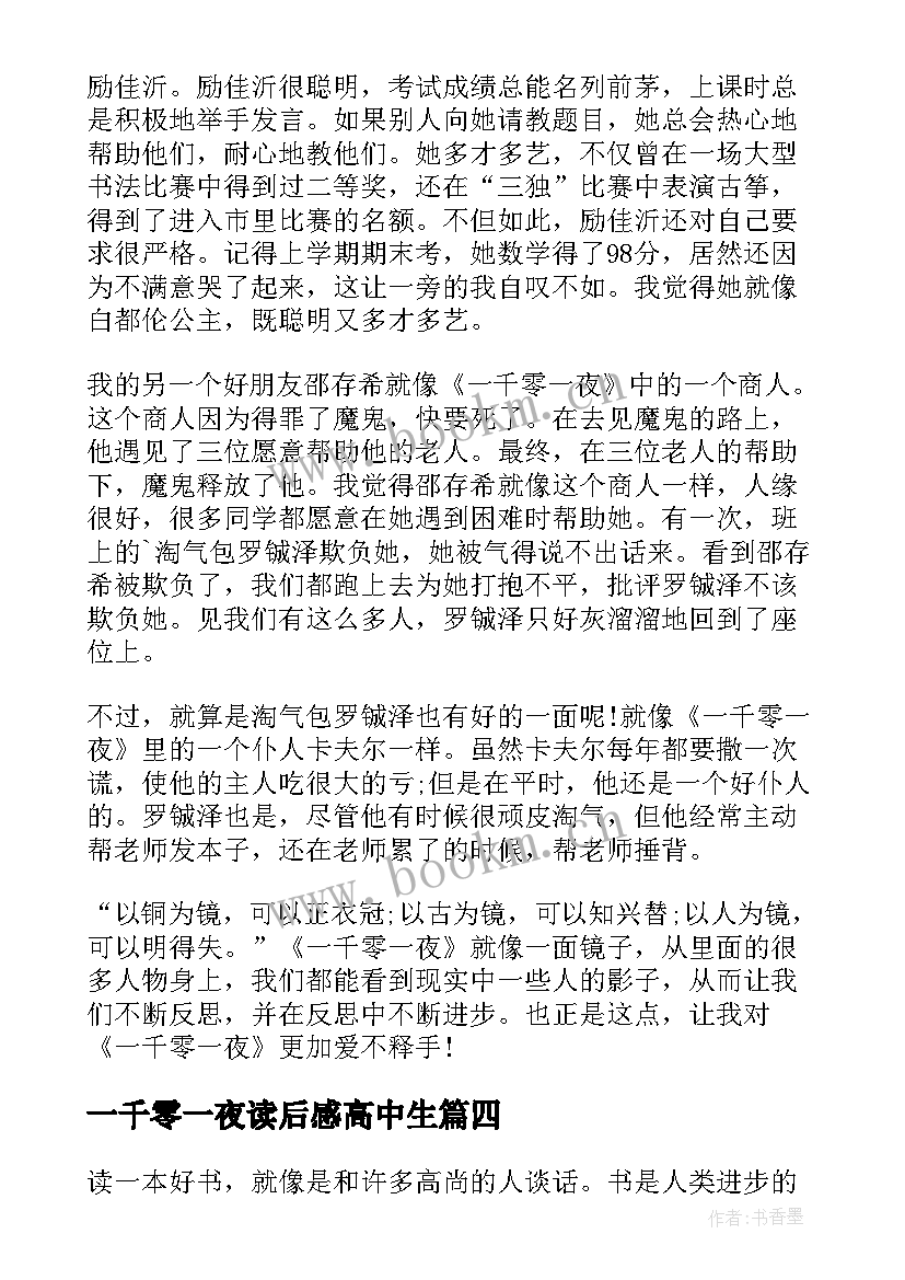 一千零一夜读后感高中生 一千零一夜阅读心得体会(大全5篇)