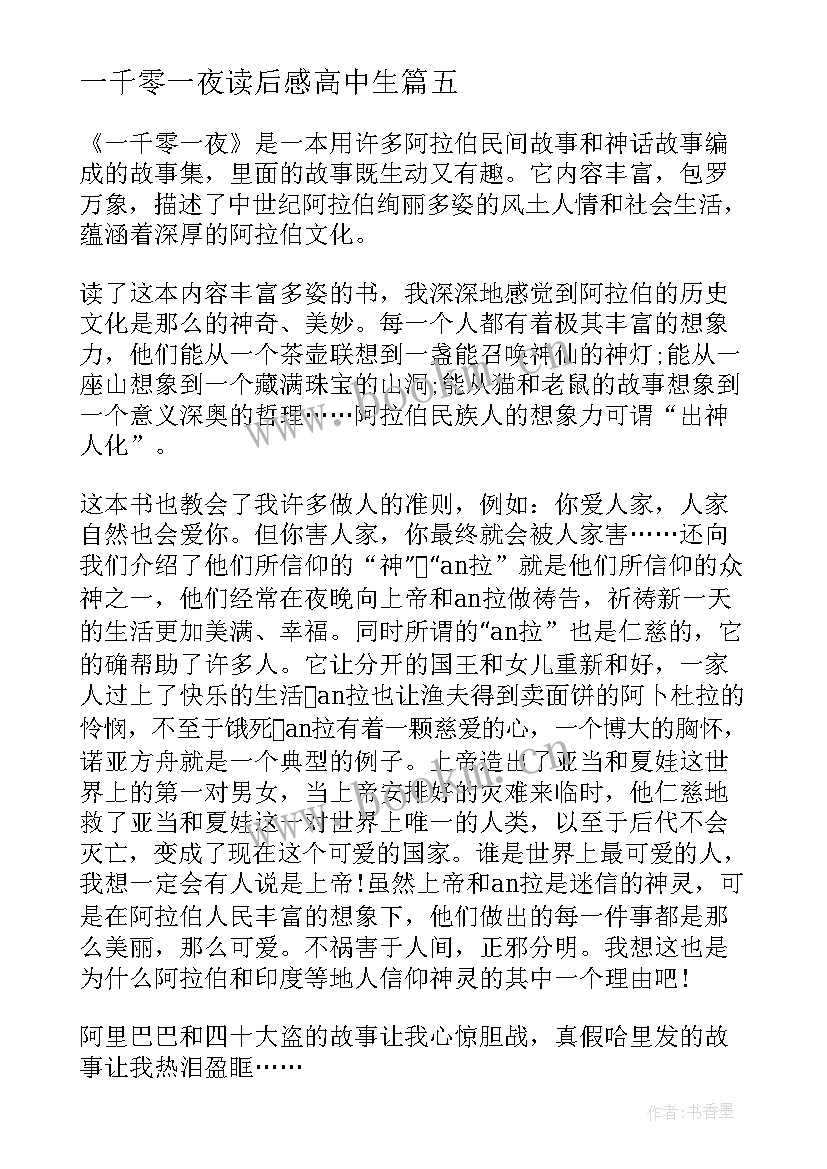 一千零一夜读后感高中生 一千零一夜阅读心得体会(大全5篇)