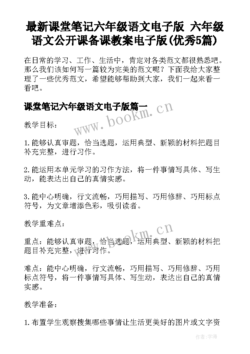 最新课堂笔记六年级语文电子版 六年级语文公开课备课教案电子版(优秀5篇)