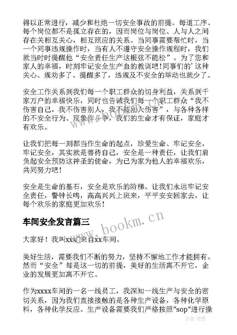 最新车间安全发言(模板8篇)