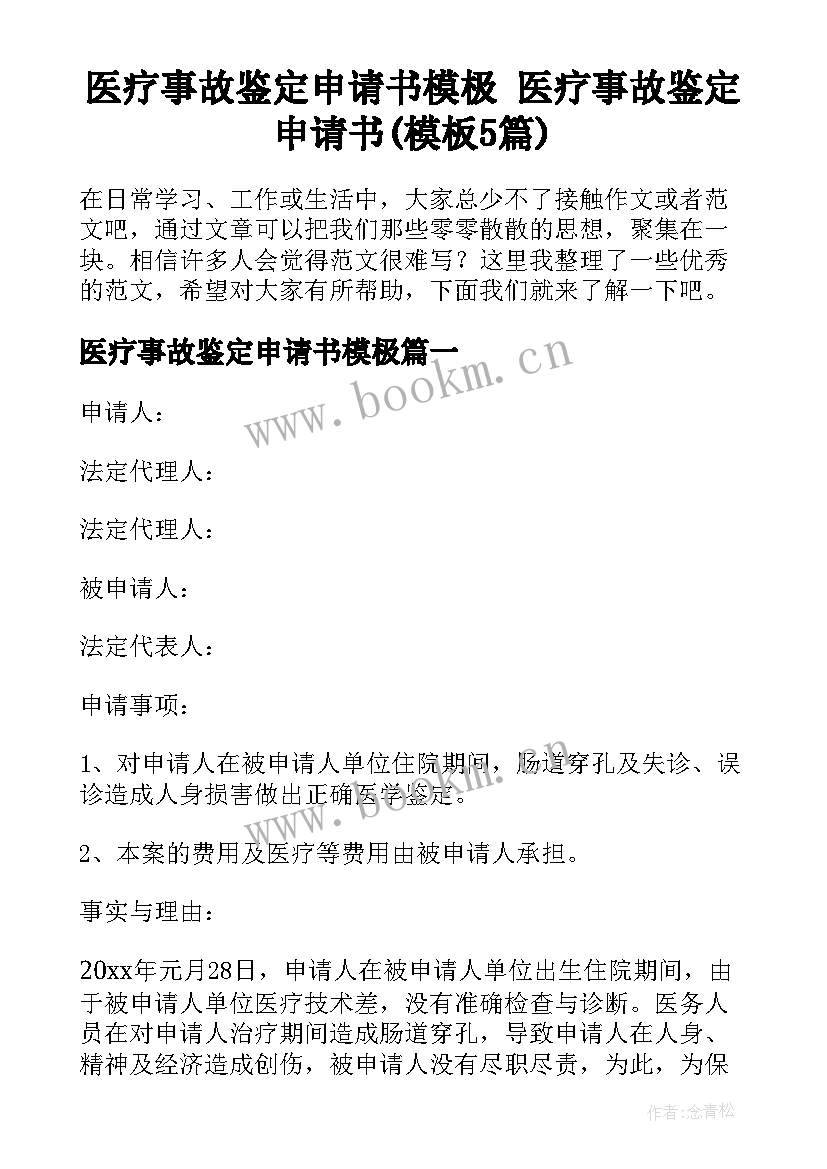 医疗事故鉴定申请书模极 医疗事故鉴定申请书(模板5篇)