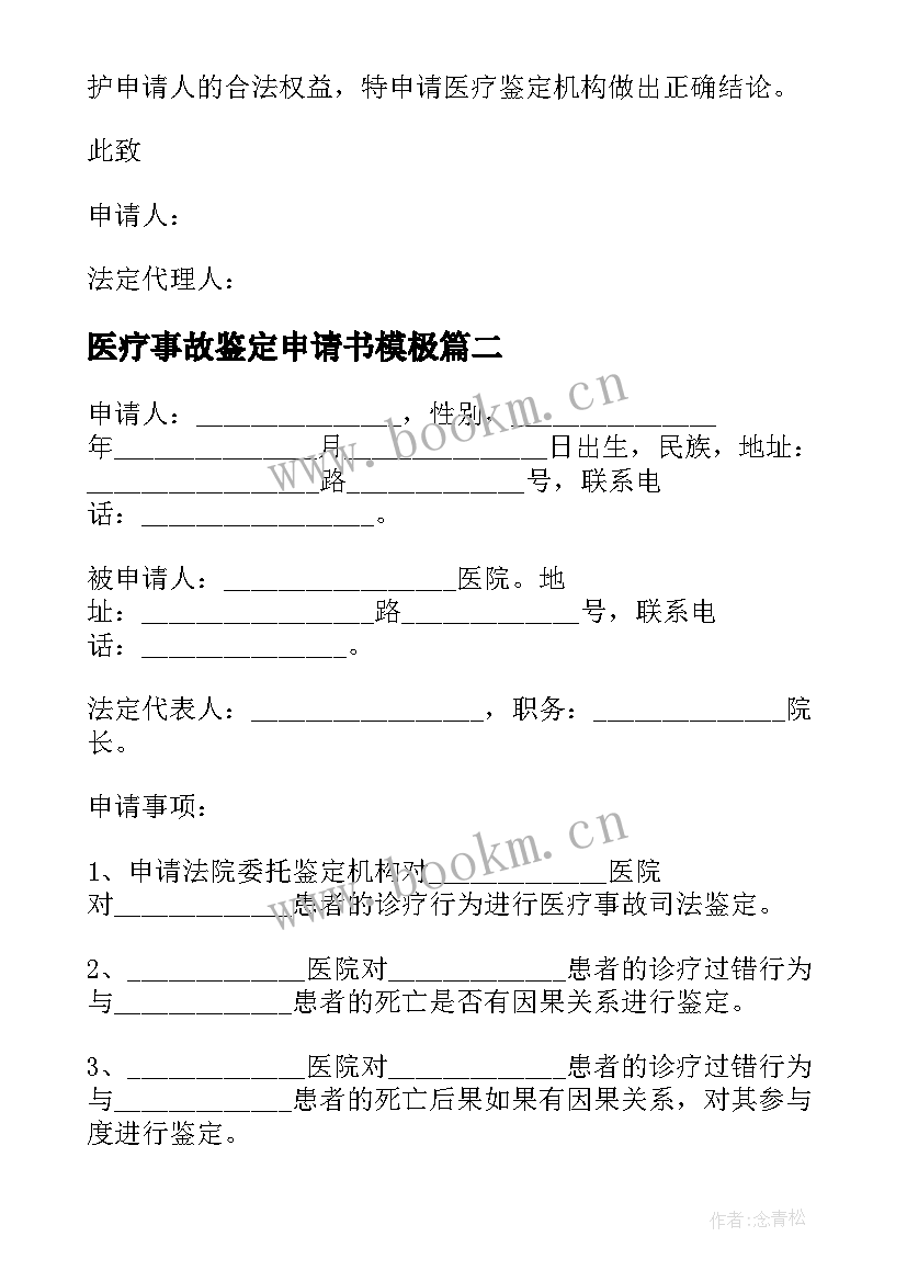 医疗事故鉴定申请书模极 医疗事故鉴定申请书(模板5篇)