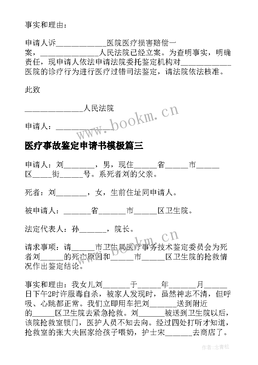 医疗事故鉴定申请书模极 医疗事故鉴定申请书(模板5篇)