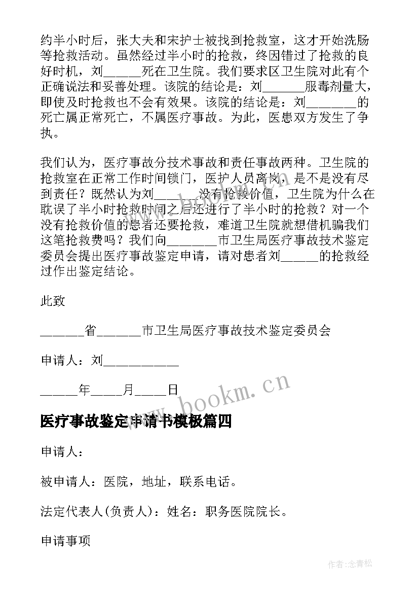 医疗事故鉴定申请书模极 医疗事故鉴定申请书(模板5篇)