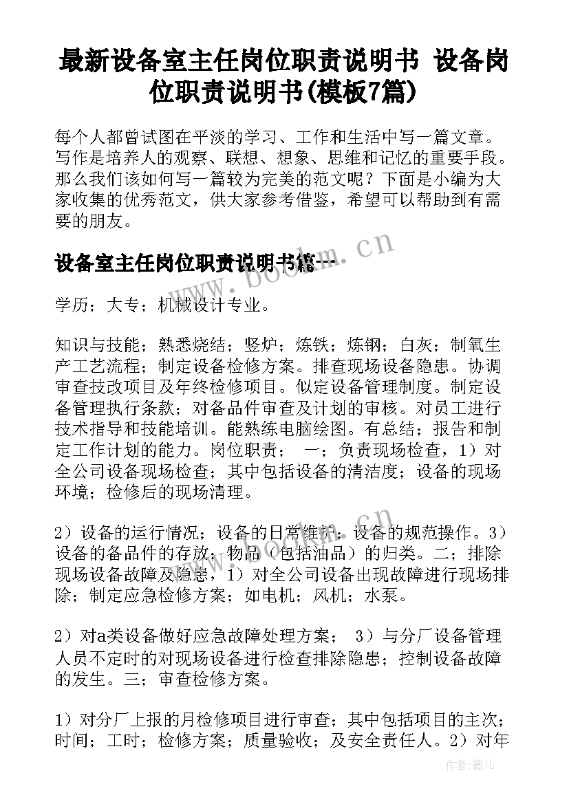 最新设备室主任岗位职责说明书 设备岗位职责说明书(模板7篇)