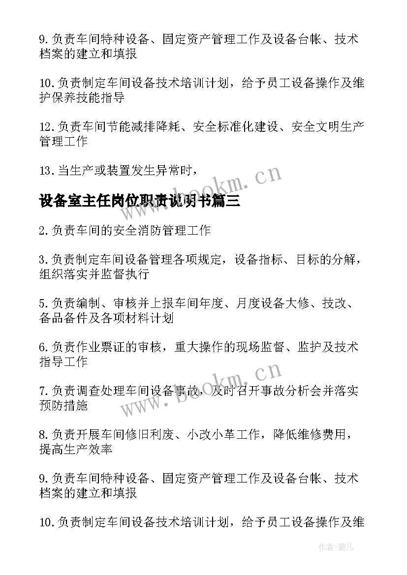 最新设备室主任岗位职责说明书 设备岗位职责说明书(模板7篇)