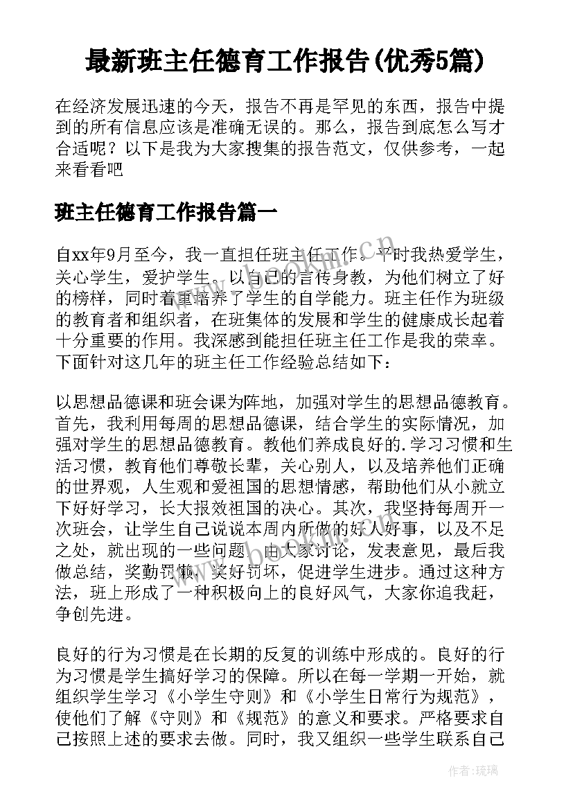 最新班主任德育工作报告(优秀5篇)