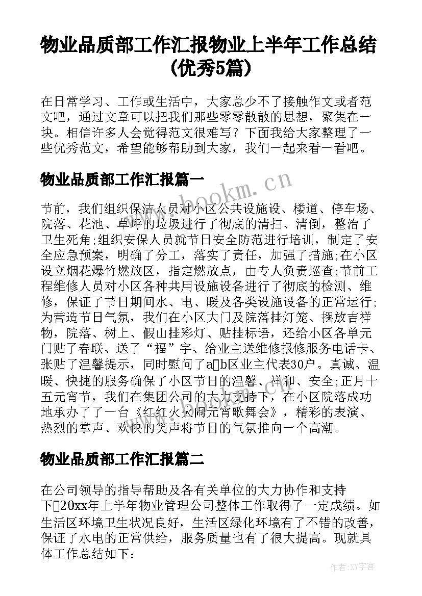 物业品质部工作汇报 物业上半年工作总结(优秀5篇)