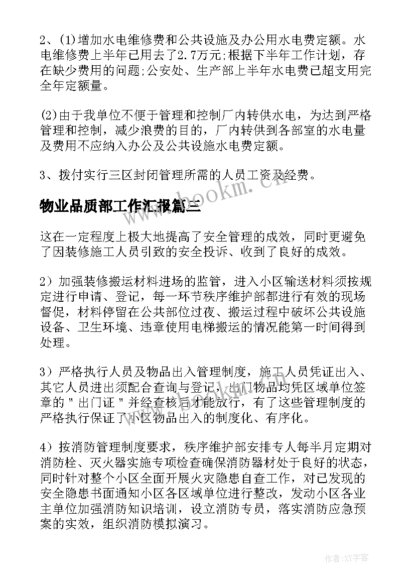 物业品质部工作汇报 物业上半年工作总结(优秀5篇)