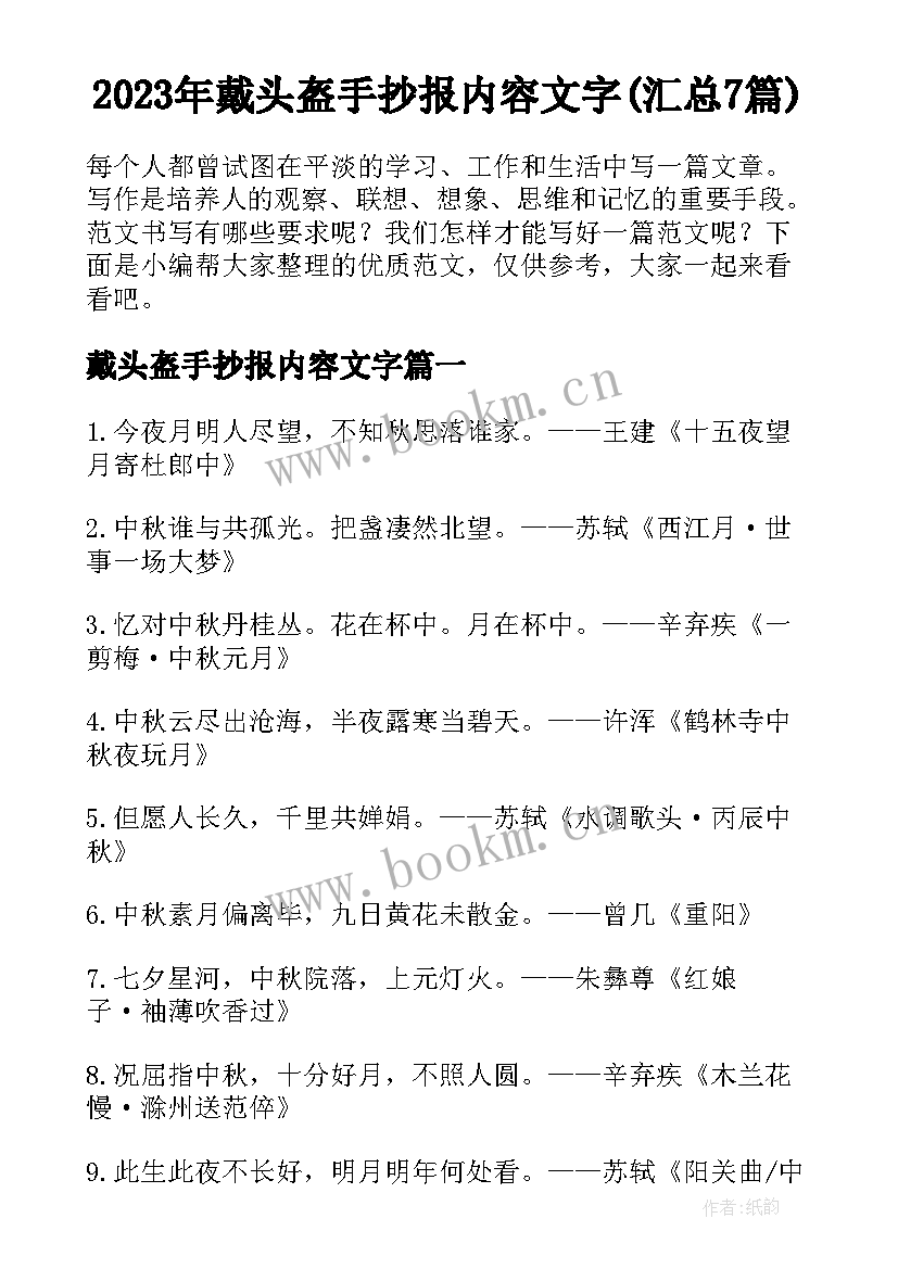 2023年戴头盔手抄报内容文字(汇总7篇)