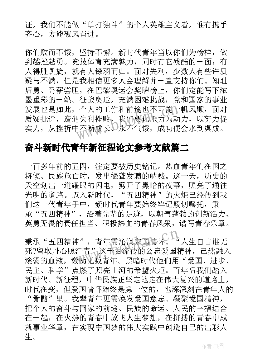 奋斗新时代青年新征程论文参考文献(大全5篇)