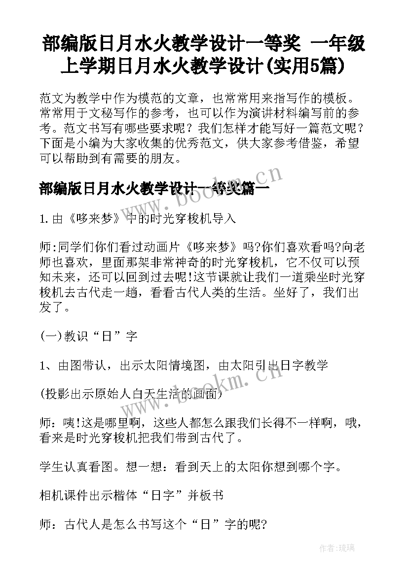 部编版日月水火教学设计一等奖 一年级上学期日月水火教学设计(实用5篇)