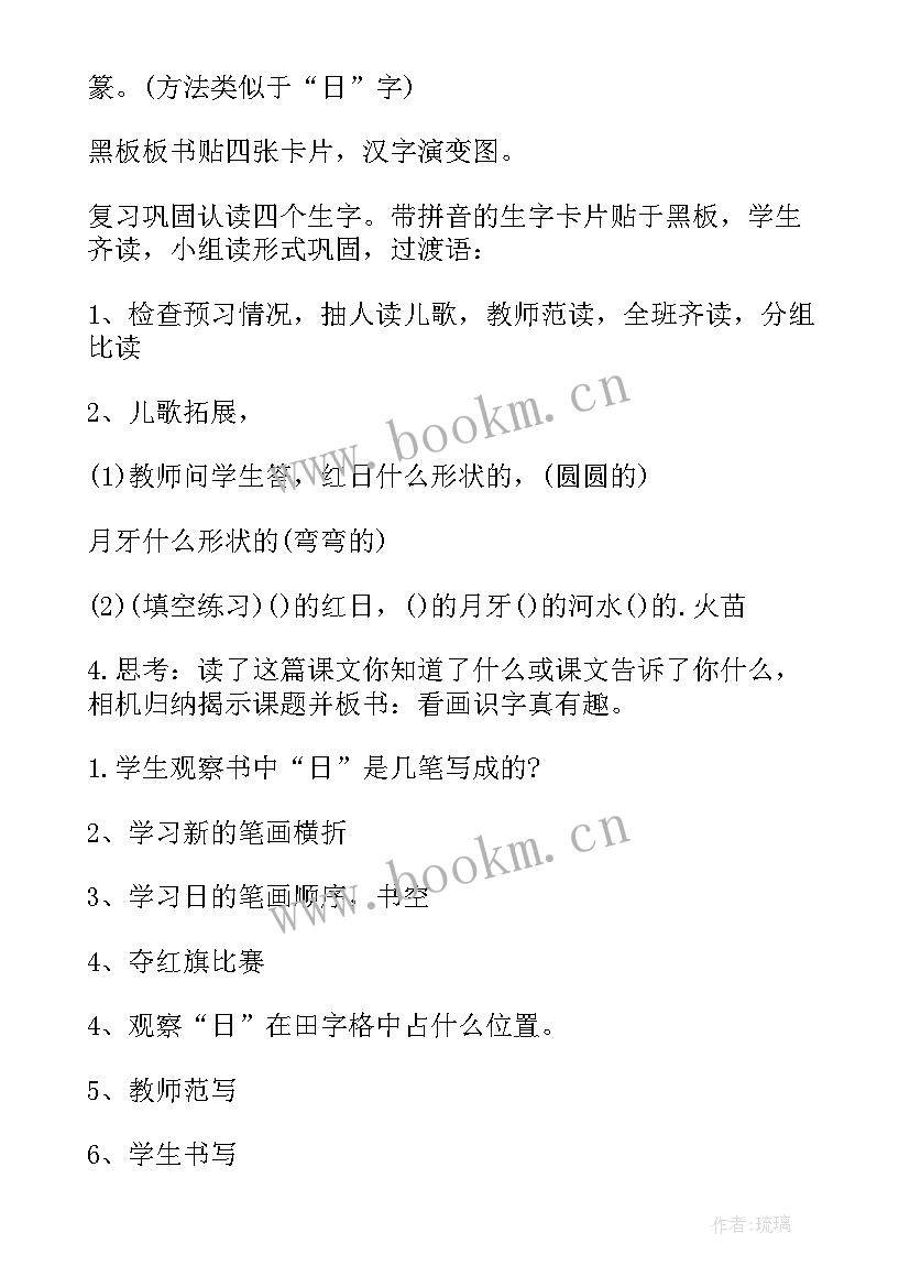 部编版日月水火教学设计一等奖 一年级上学期日月水火教学设计(实用5篇)