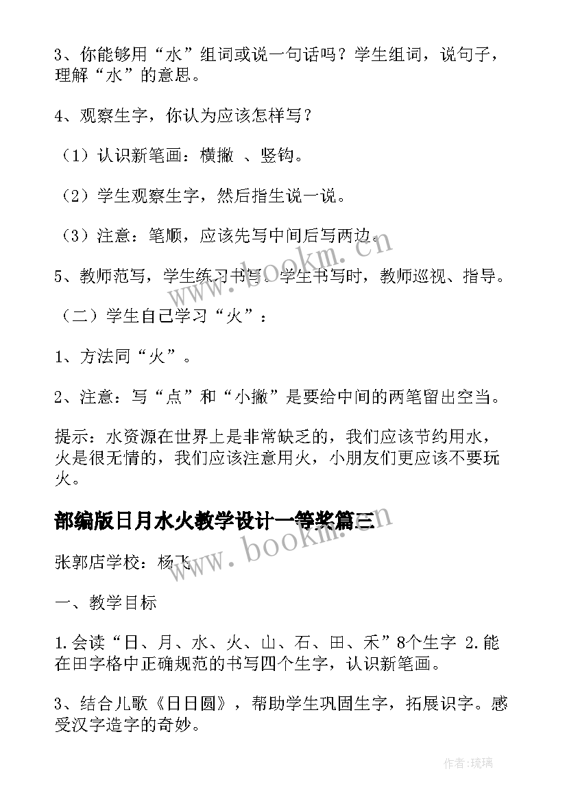 部编版日月水火教学设计一等奖 一年级上学期日月水火教学设计(实用5篇)