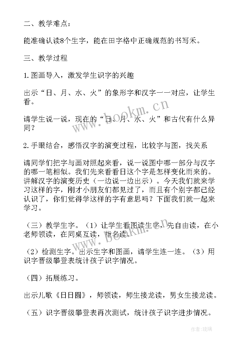 部编版日月水火教学设计一等奖 一年级上学期日月水火教学设计(实用5篇)