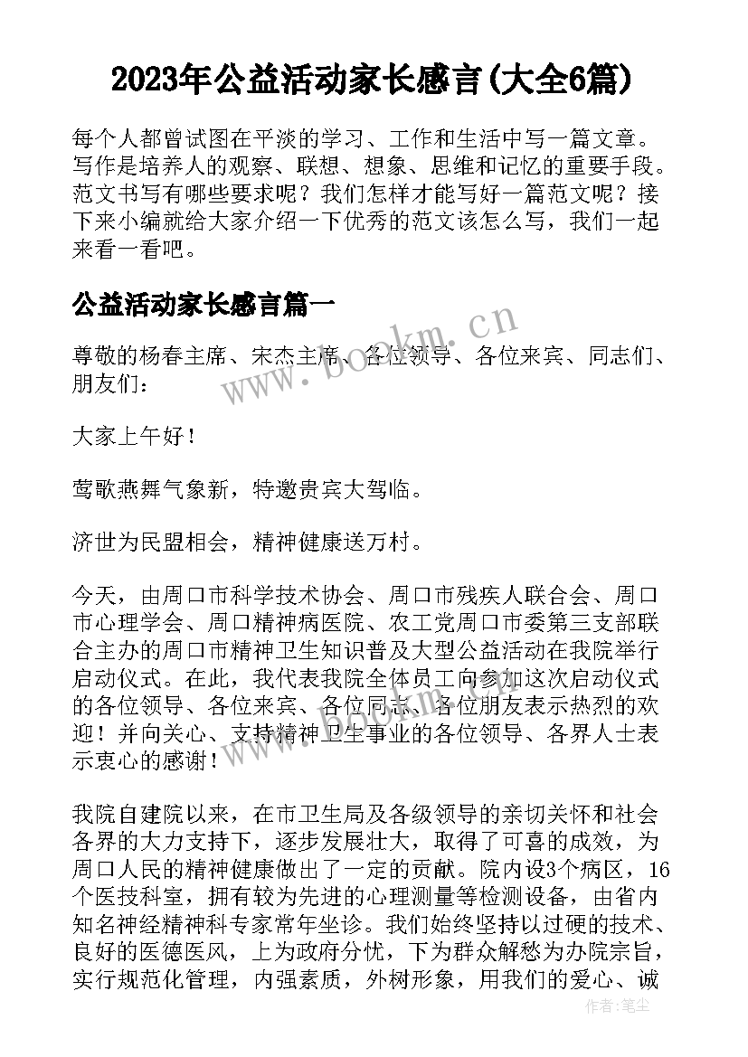 2023年公益活动家长感言(大全6篇)