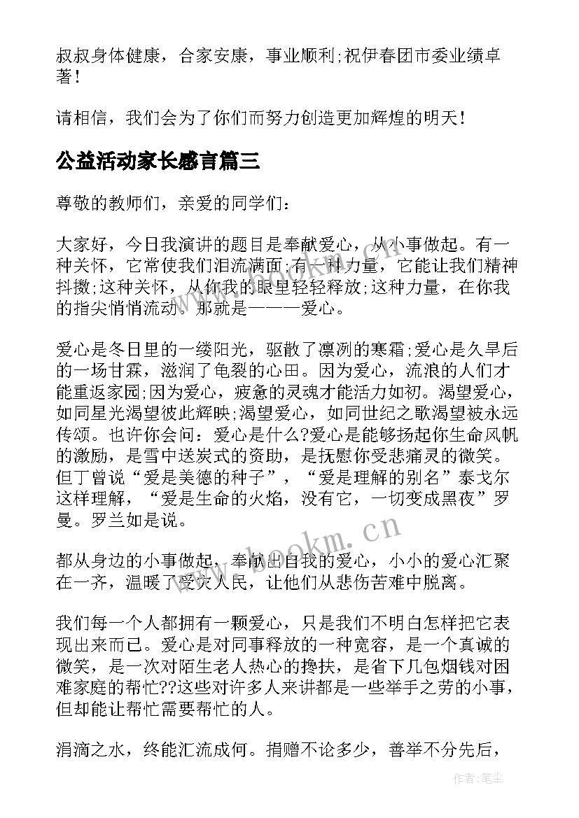 2023年公益活动家长感言(大全6篇)