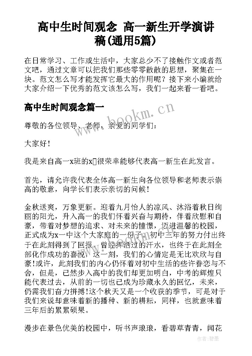 高中生时间观念 高一新生开学演讲稿(通用5篇)