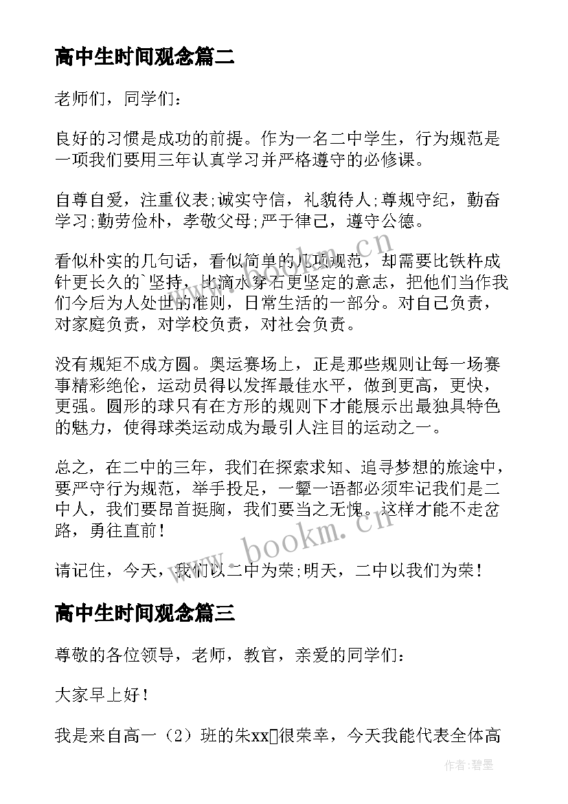 高中生时间观念 高一新生开学演讲稿(通用5篇)