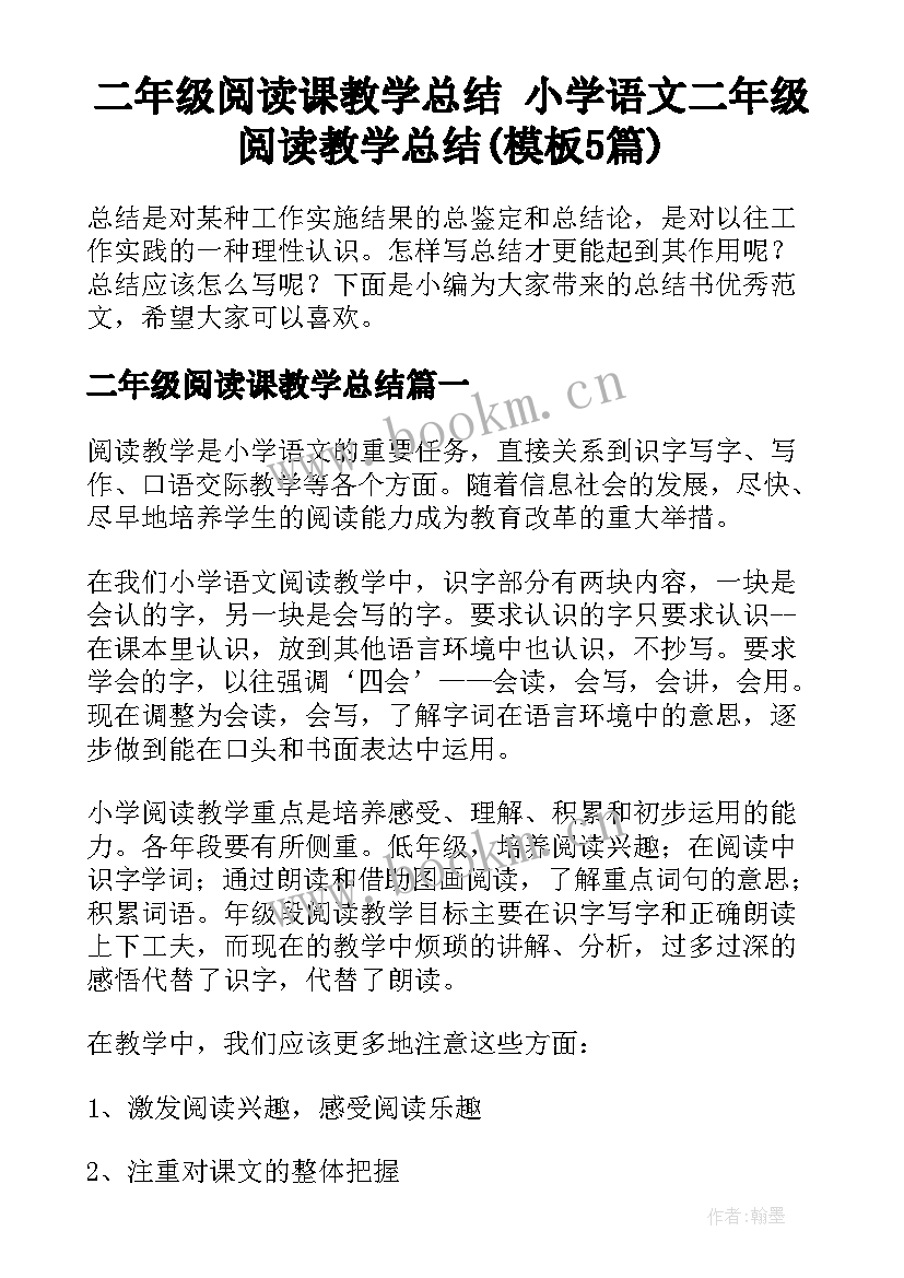 二年级阅读课教学总结 小学语文二年级阅读教学总结(模板5篇)