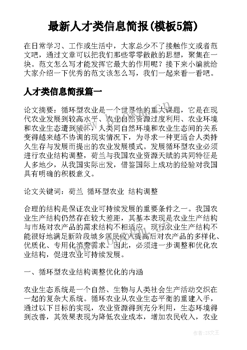 最新人才类信息简报(模板5篇)