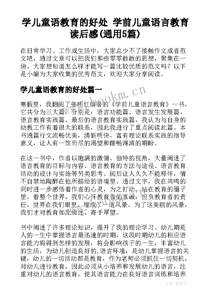 学儿童语教育的好处 学前儿童语言教育读后感(通用5篇)