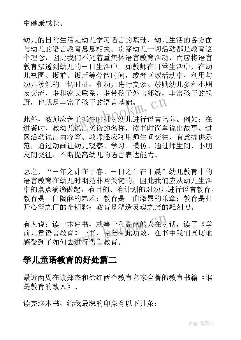 学儿童语教育的好处 学前儿童语言教育读后感(通用5篇)