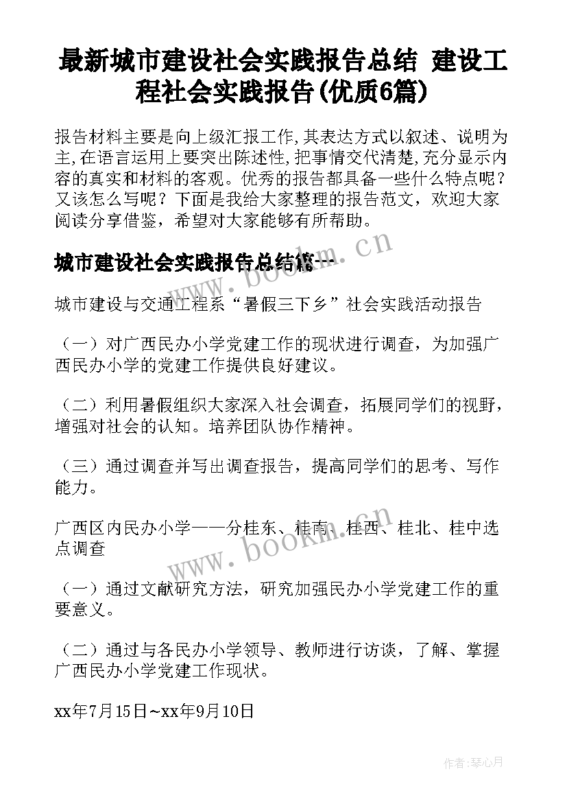 最新城市建设社会实践报告总结 建设工程社会实践报告(优质6篇)