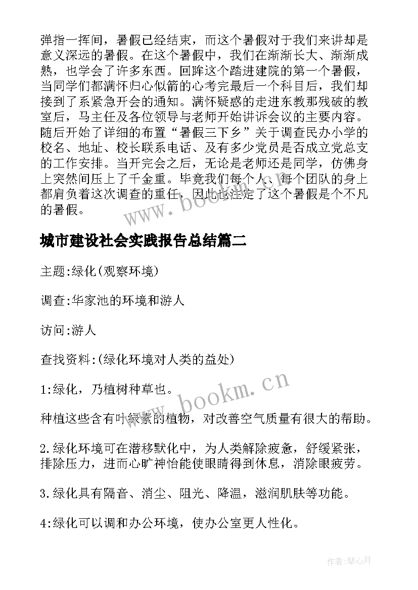 最新城市建设社会实践报告总结 建设工程社会实践报告(优质6篇)