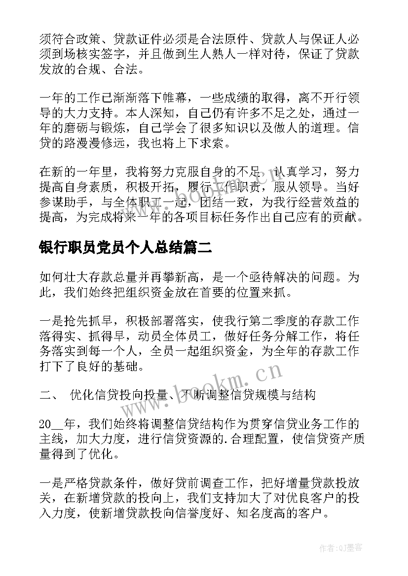 2023年银行职员党员个人总结(模板9篇)