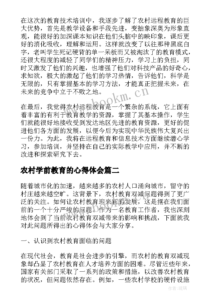 农村学前教育的心得体会(优质10篇)