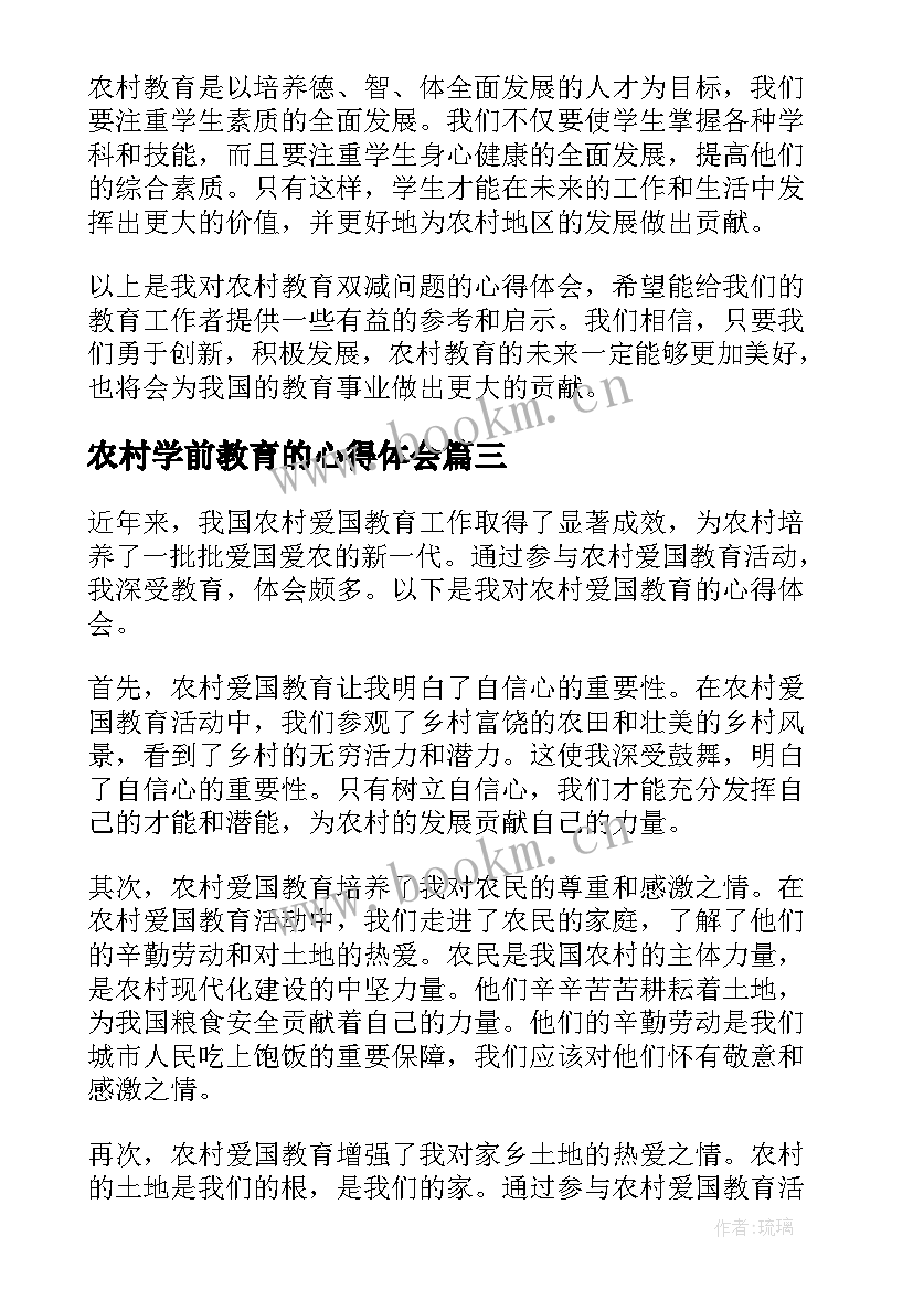 农村学前教育的心得体会(优质10篇)