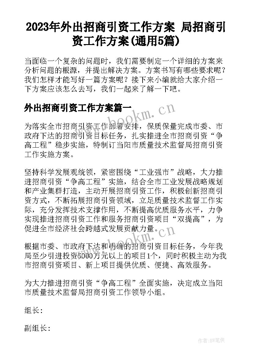 2023年外出招商引资工作方案 局招商引资工作方案(通用5篇)