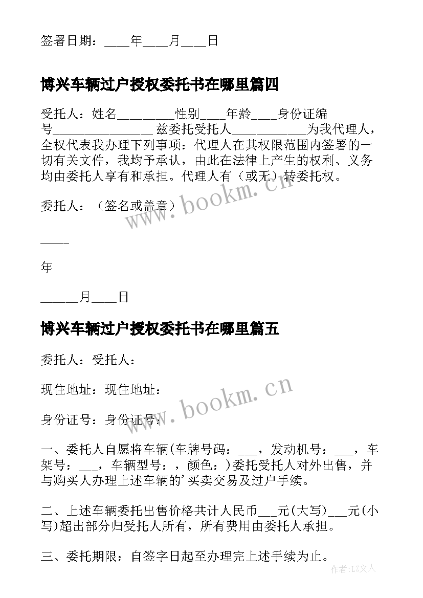 最新博兴车辆过户授权委托书在哪里(精选5篇)