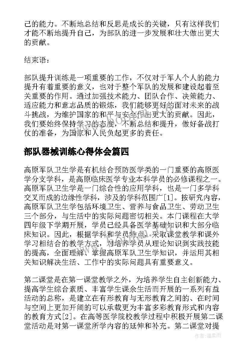 2023年部队器械训练心得体会(实用5篇)