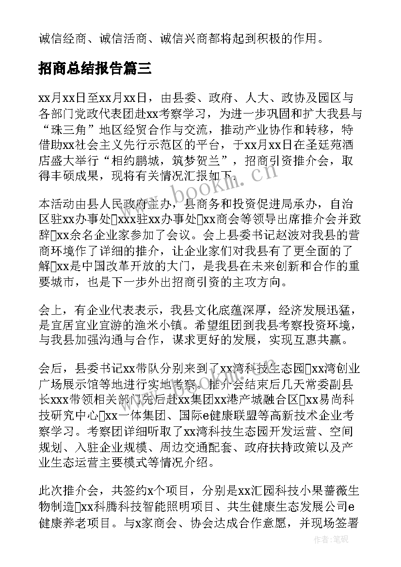 最新招商总结报告 参考招商年度工作总结报告集锦(精选5篇)