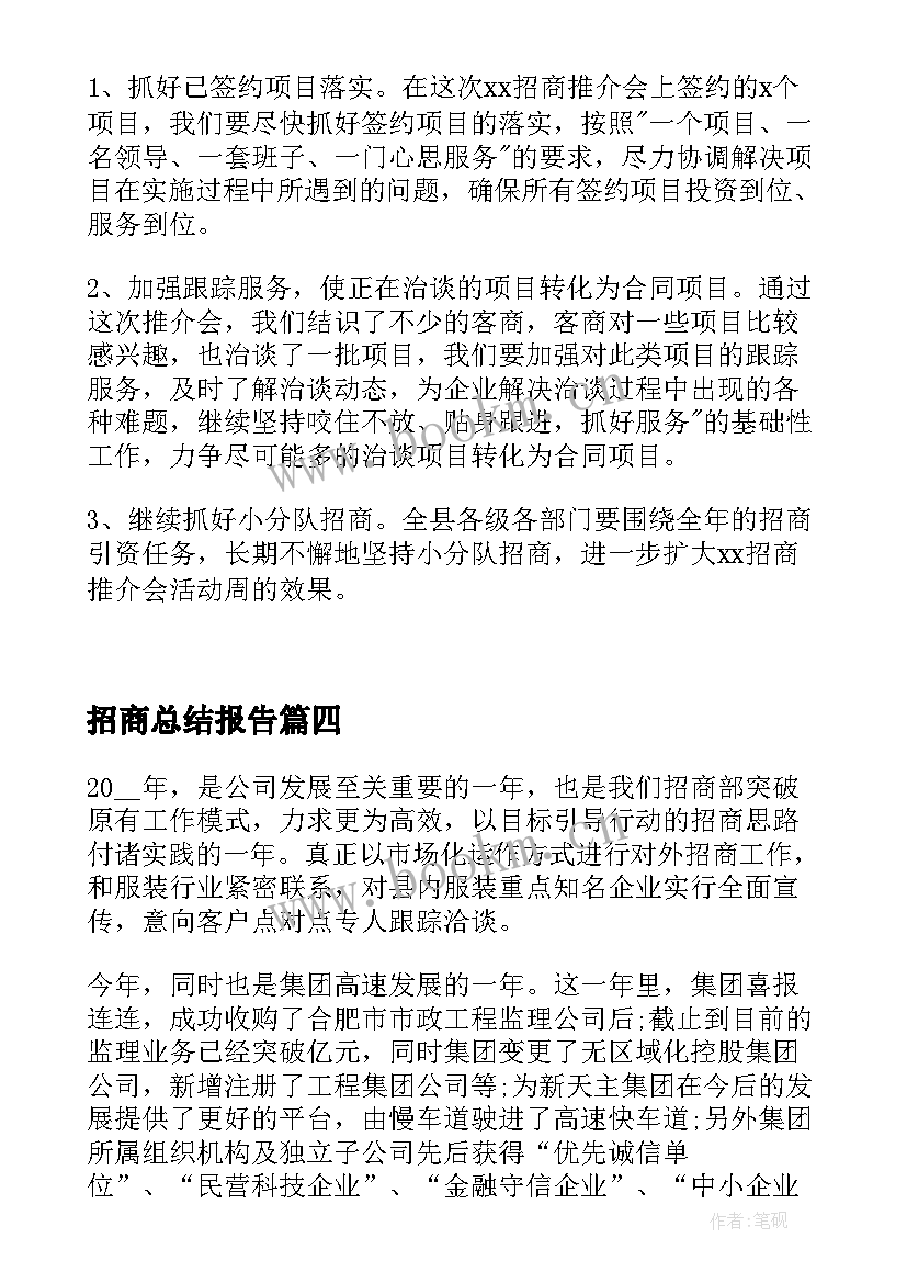 最新招商总结报告 参考招商年度工作总结报告集锦(精选5篇)