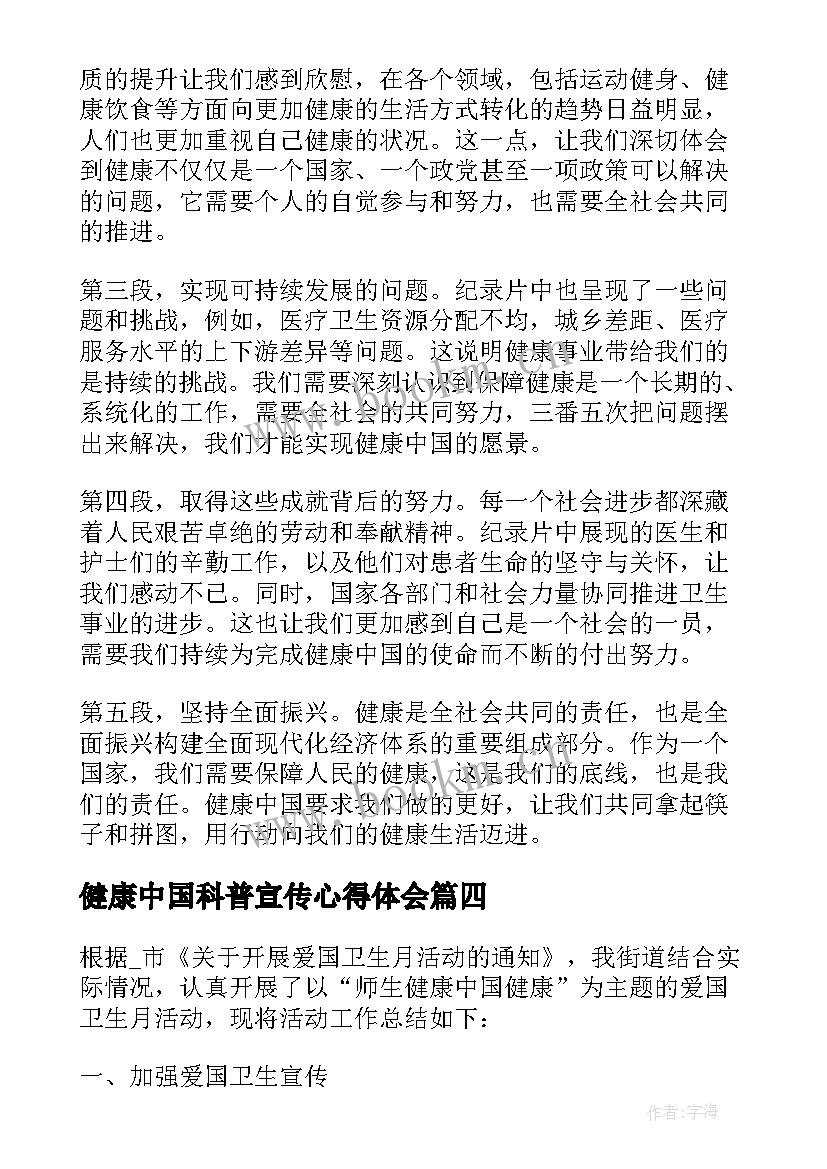 2023年健康中国科普宣传心得体会(模板6篇)