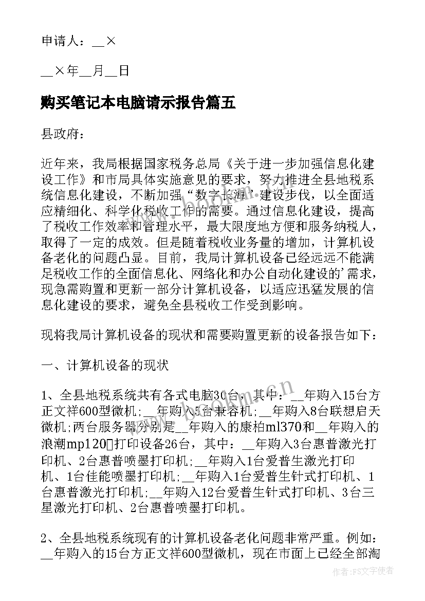 2023年购买笔记本电脑请示报告(通用5篇)