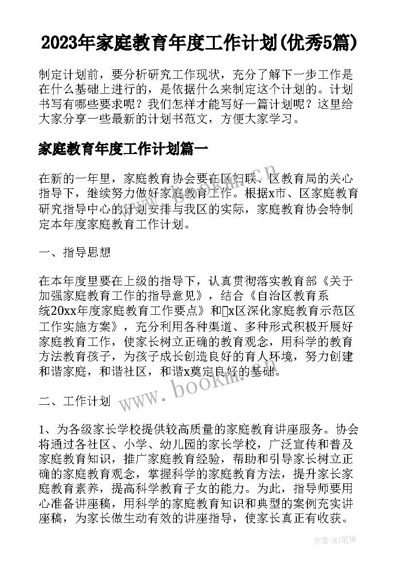 2023年家庭教育年度工作计划(优秀5篇)