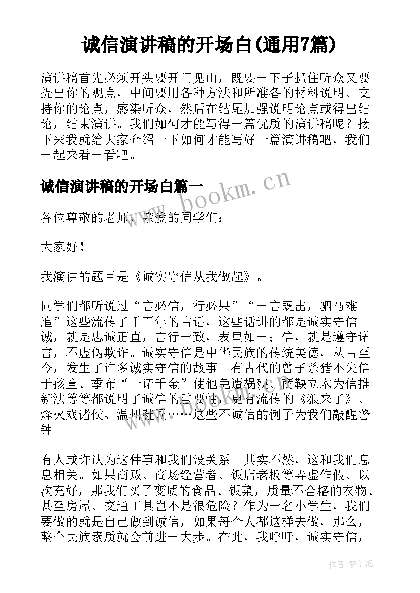 诚信演讲稿的开场白(通用7篇)