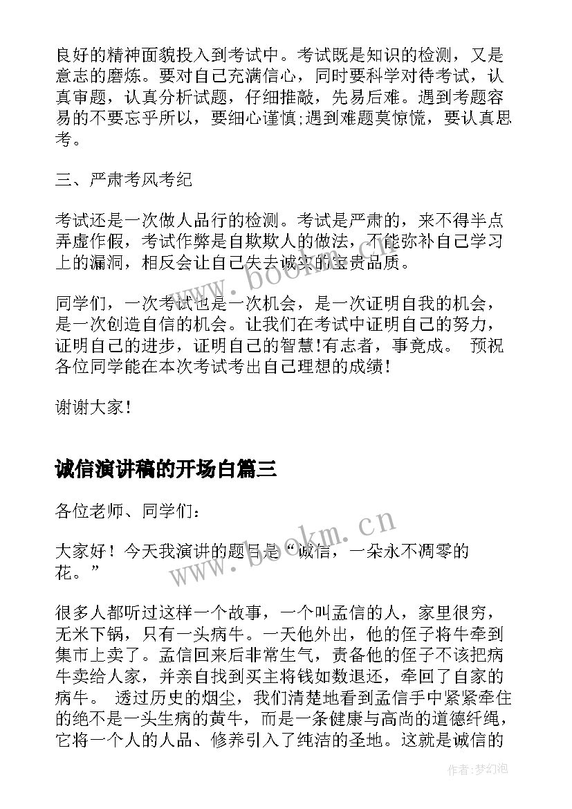 诚信演讲稿的开场白(通用7篇)