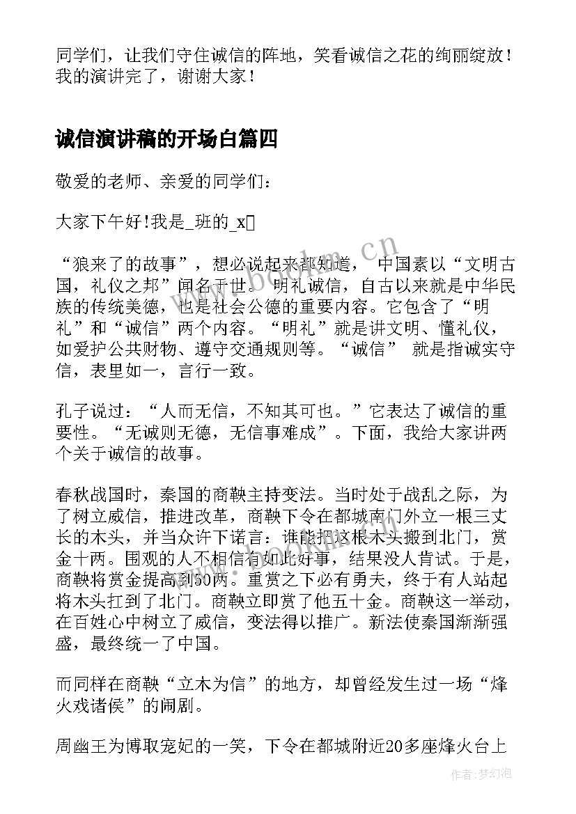 诚信演讲稿的开场白(通用7篇)