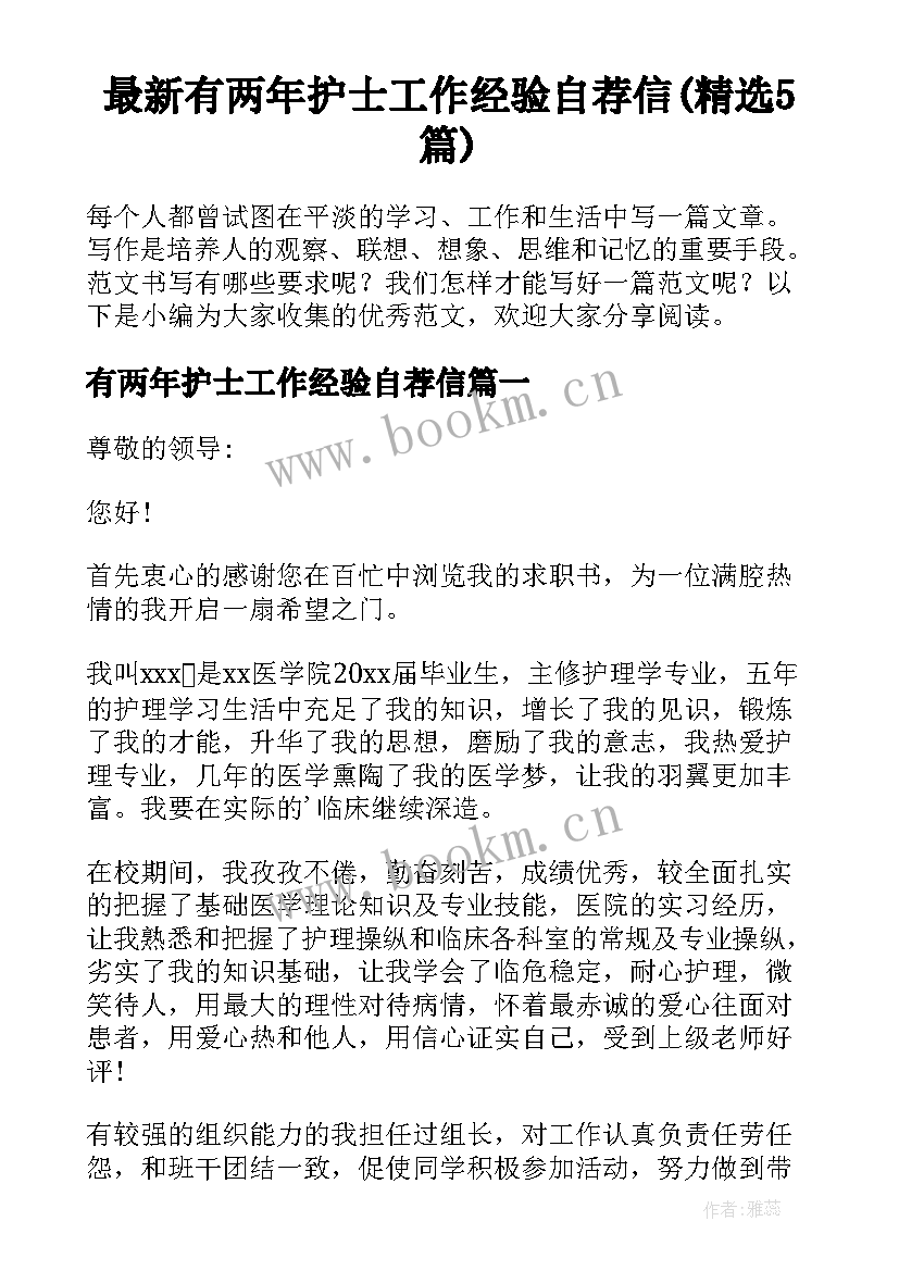 最新有两年护士工作经验自荐信(精选5篇)