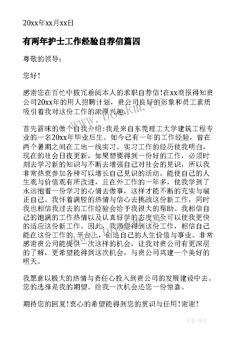 最新有两年护士工作经验自荐信(精选5篇)