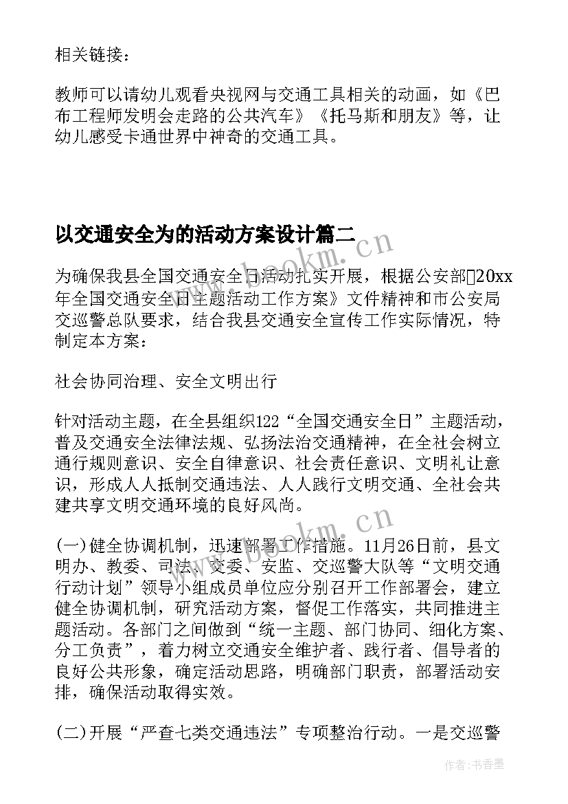 以交通安全为的活动方案设计(优秀10篇)